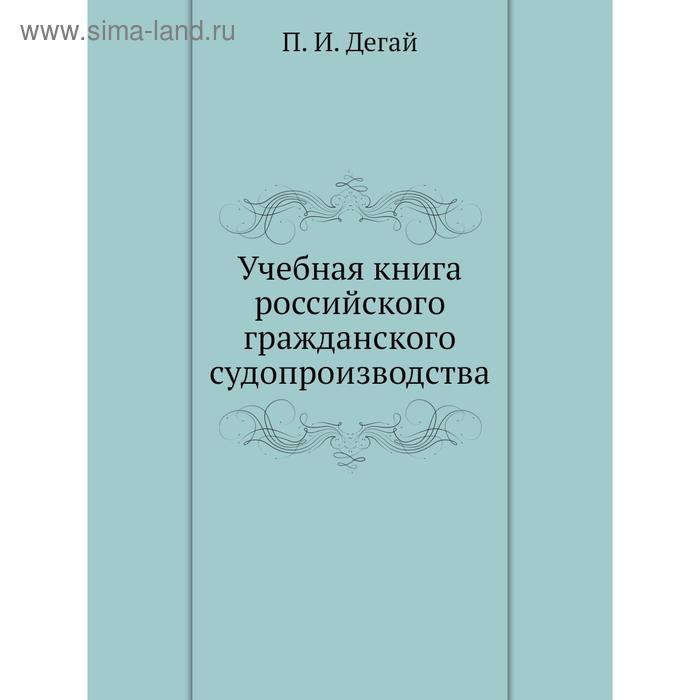 фото Учебная книга российского гражданского судопроизводства. п.и. дегай nobel press