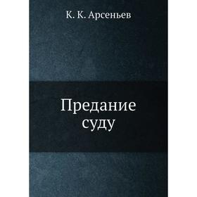 

Предание суду. К. К. Арсеньев