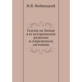 

Ссылка на Западе в ее историческом развитии и современном состоянии. И. Я. Фойницкий