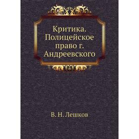 

Критика. Полицейское право г. Андреевского. В. Н. Лешков