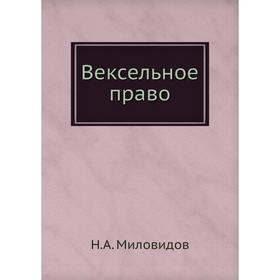 

Вексельное право. Н. А. Миловидов