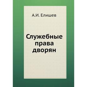 

Служебные права дворян. А. И. Елишев