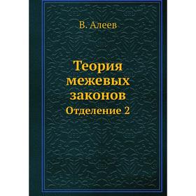

Теория межевых законов. Отделение 2. В. Алеев