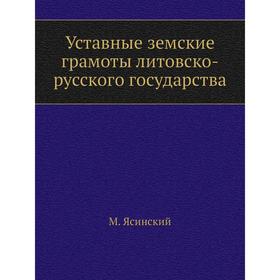

Уставные земские грамоты литовско-русского государства. М. Ясинский