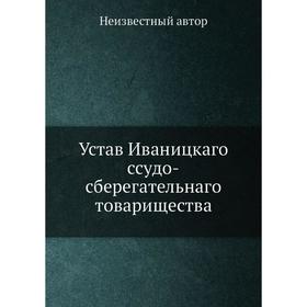 

Устав Иваницкаго ссудо-сберегательнаго товарищества