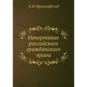 

Начертание российского гражданского права. А. И. Кранихфельд