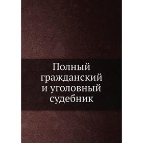 

Полный гражданский и уголовный судебник. Жемчужников