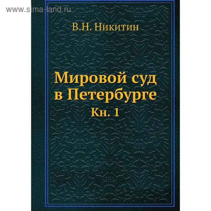 фото Мировой суд в петербурге. книга 1. в.н. никитин nobel press