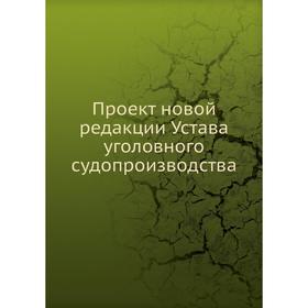 

Проект новой редакции Устава уголовного судопроизводства. Коллектив авторов