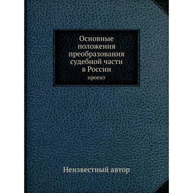 

Основные положения преобразования судебной части в России. проект