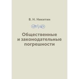 

Общественные и законодательные погрешности. В. Н. Никитин