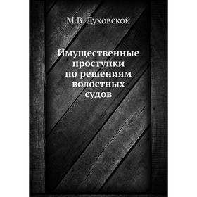

Имущественные проступки по решениям волостных судов. М. В. Духовской