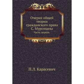 

Очерки общей теории гражданского права С. Муромцева. Часть первая. П.Л. Карасевич