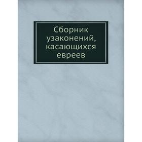 

Сборник узаконений, касающихся евреев