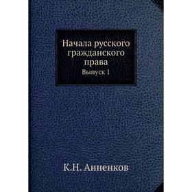 

Начала русского гражданского права. Выпуск 1. К. Н. Анненков