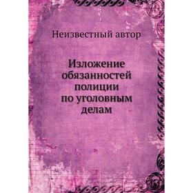 

Изложение обязанностей полиции по уголовным делам