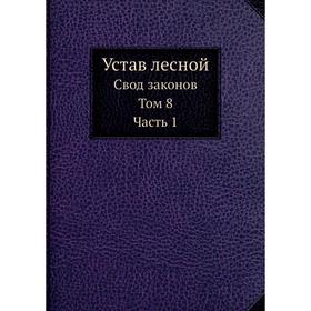 

Устав лесной. Д. Н. Коковцов