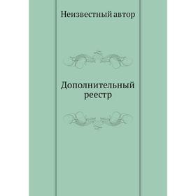 

Дополнительный реестр