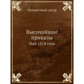 

Высочайшие приказы. Май 1818 года