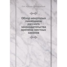 

Обзор некоторых памятников русского законодательства времени местных законов. П.Н. Мрочек-Дроздовский