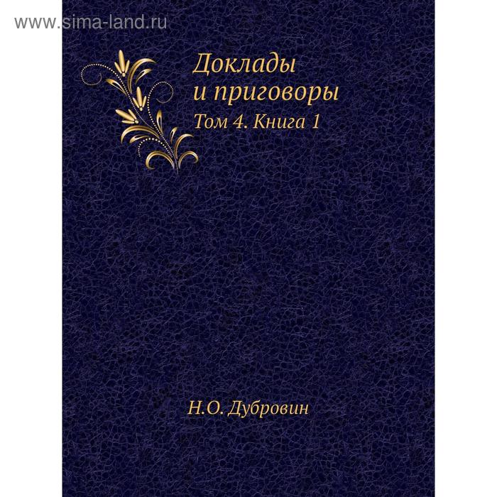 фото Доклады и приговоры. том 4. книга 1. н.о. дубровин nobel press