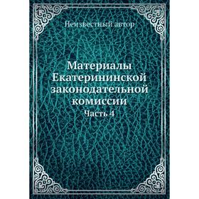 

Материалы Екатерининской законодательной комиссии. Часть 4