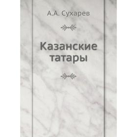 

Казанские татары. А. А. Сухарев