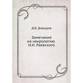 

Замечания на некрологию Н. Н. Раевского. Д. В. Давыдов