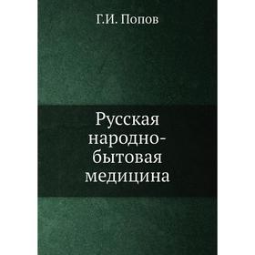 

Русская народно-бытовая медицина. Г. И. Попов