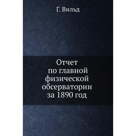 

Отчет по главной физической обсерватории за 1890 год. Г. Вильд