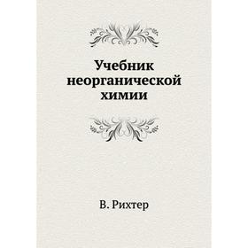 

Учебник неорганической химии. В. Рихтер