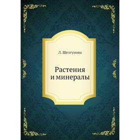 

Растения и минералы. Л. Шелгунова