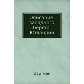 

Описание западного берега Ютландии. Цартман