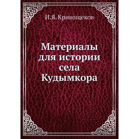 

Материалы для истории села Кудымкора. И. Я. Кривощеков