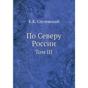 

По Северу России. Том III. К. К. Случевский