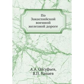 

По Закаспийской военной железной дороге. А. А. Олсуфьев, В. П. Панаев