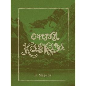 

Очерки Кавказа. Е. Марков