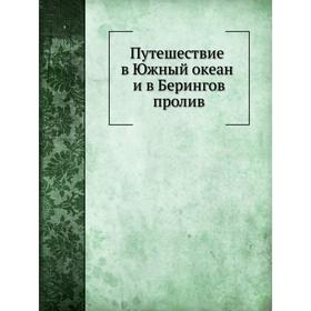 

Путешествие в Южный океан и в Берингов пролив