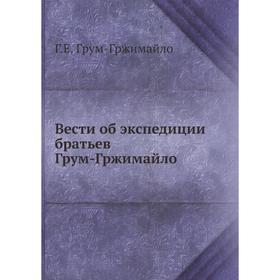 

Вести об экспедиции братьев Грум-Гржимайло. Г. Е. Грум-Гржимайло