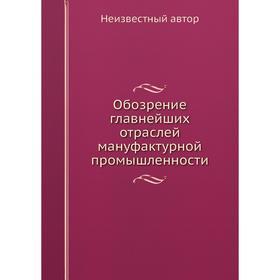 

Обозрение главнейших отраслей мануфактурной промышленности