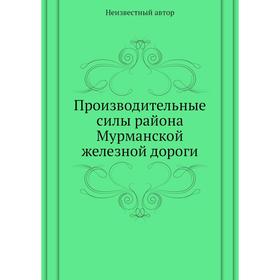 

Производительные силы района Мурманской железной дороги