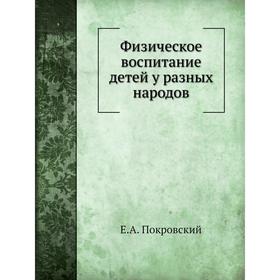 

Физическое воспитание детей у разных народов. Е. А. Покровский