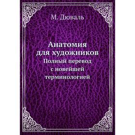 

Анатомия для художников. Полный перевод с новейшей терминологией. М. Дюваль