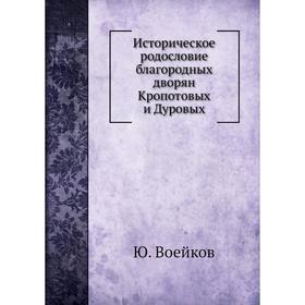 

Историческое родословие благородных дворян Кропотовых и Дуровых. Ю. Воейков