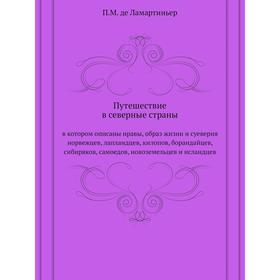 

Путешествие в северные страны. в котором описаны нравы, образ жизни и суеверия норвежцев, лапландцев, килопов, борандайцев, сибиряков, самоедов