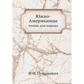 

Южно-Американцы. чтенiе для народа. Ф. Ф. Пуцыкович