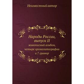 

Народы России. Выпуск II. живописный альбом, четыре хромолитографии и 7 гравюр