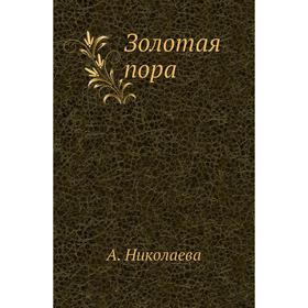 

Золотая пора. А. Николаева