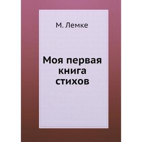

Моя первая книга стихов. М. Лемке