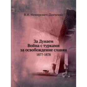 

За Дунаем. Война с турками за освобождение славян 1877-1878. В. И. Немирович-Данченко